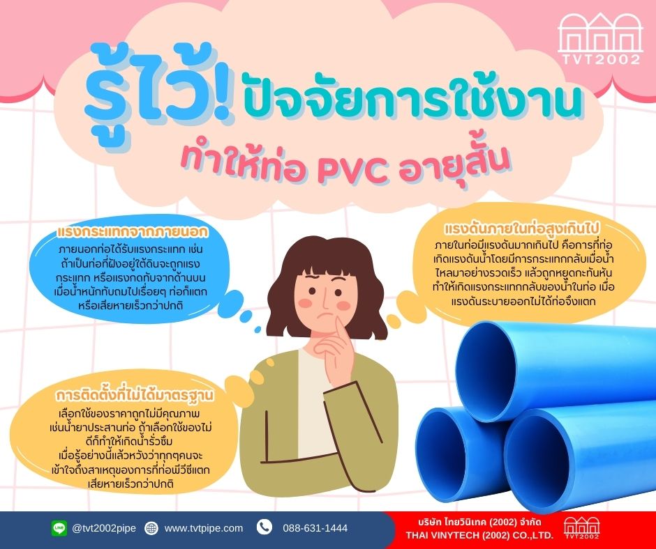 ปัจจัยทำการใช้งานท่อ pvc อายุสั้น ปัจจัยทำการใช้งานท่อ pvc อายุสั้น
